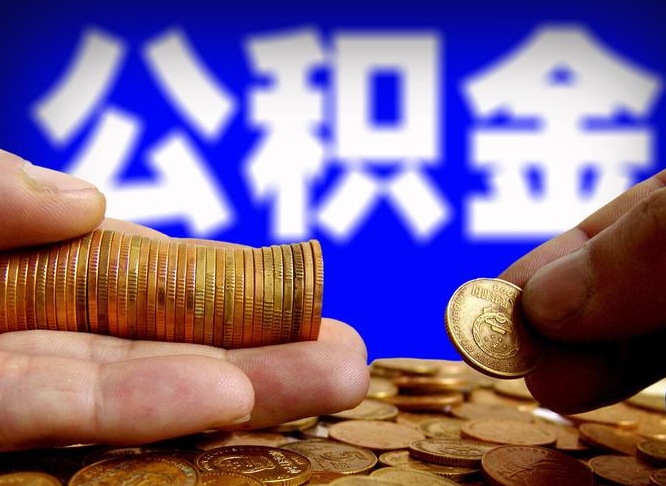 武汉那曲公积金提取代办（公积金提取代办收费标准）